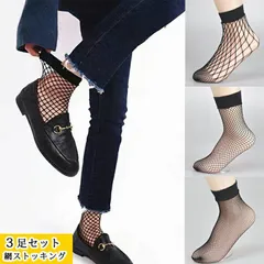 【3足セット】【送料無料】網ソックス レディース 3足セット ソックス メッシュ 網タイツ おしゃれ カジュアル 靴下 ストッキング パンスト 編み目大1枚/編み目中1枚/ 編み目小1枚 レディース
