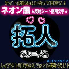 rネオン風反射うちわ文字■拓人たくとてら寺西■timelesz　パーツごとにレイアウト自由でネオン文字A豆電球風ドットタイプ4フォント２色から選べる♪　屋外対応KDハングル反射うちわ文字ファンサ文字スローガン文字パネル文字連結文字