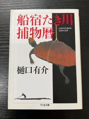 船宿たき川補物暦　樋口有介　ちくま文庫