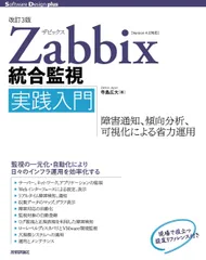 [改訂3版]Zabbix統合監視実践入門 ──障害通知、傾向分析、可視化による省力運用 (Software Design plus)