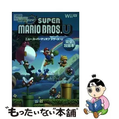 2024年最新】ニュー・スーパーマリオブラザーズ・U完全攻略本の人気
