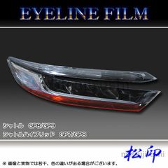 松印 アイラインフィルム シャトルハイブリッド GP7/GP8