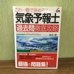 2024年最新】気象予報士 過去問の人気アイテム - メルカリ