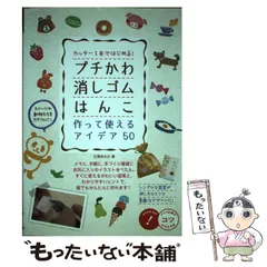 【中古】 カッター1本ではじめる！ プチかわ消しゴムはんこ 作って使えるアイデア50 (コツがわかる本) / 立沢 あさみ / メイツ出版