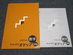 塾専用 中3 フォレスタステップ 数学 2022 014S5B