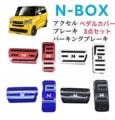 # ホンダ Nシリーズ N-BOX N-ONE N-VAN N-WGNN  レッド　シルバー　ブルー　ブラック ペダルカバー 3点セット