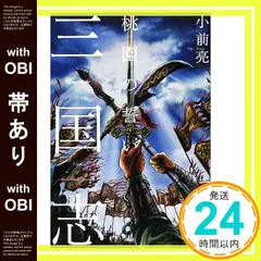 【帯あり】三国志 1 [May 01， 2009] 小前 亮; 中山 けーしょー_07