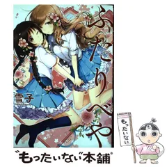 【激レア】　ふたりべや　雪子　ミニ色紙　複製サイン入り　特典限定品　百合　美品 2025年最新】ふたりべや 雪子の人気アイテム - メルカリ