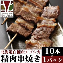 エゾ鹿 エゾシカ えぞ鹿肉 串焼き 10本入り 北海道直送 白糠町 ジビエ 鹿肉 お取り寄せ