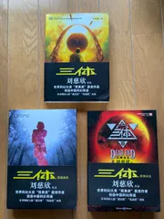 2025年最新】三体 全巻の人気アイテム - メルカリ