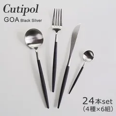 新品 未使用 クチポール 【24本セット 4種6組】 カトラリー ゴア 海外正規品 ディナーナイフ ディナーフォーク テーブルスプーン ティースプーン cutipol GOA GO11 GO05 GO04 GO03