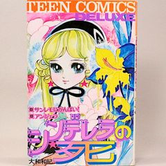 シンデレラの死　大和和紀　ティーン・コミックス・デラックス