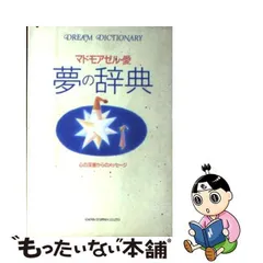 2024年最新】夢事典の人気アイテム - メルカリ