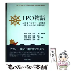 IPO物語―とあるベンチャー企業の上場までの745日航海記