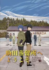 新品 駒田蒸留所へようこそ Blu-ray コースター、クリアファイルセット 駒田蒸留所へようこそ Blu-rayとグッズセット