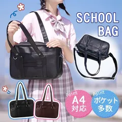 スクールバッグ ショルダーバッグ PU 制服バッグ トートバッグ 防水 手提げ 大容量 軽量 無地 女子高生 高校生 学生 通学 カジュアル