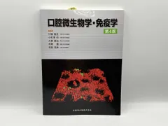 2025年最新】口腔微生物学・免疫学の人気アイテム - メルカリ