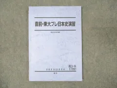 2025年最新】東大日本史問題演習の人気アイテム - メルカリ