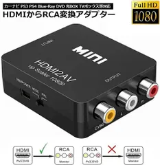HDMI to AV 変換コンポジット HDMI to AV 変換コンバーター HDMIからアナログに変換アダプター 1080P 音声出力可 USB給電 Xbox PS4 PS3 カーナビなど対応 黒