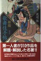歌舞伎手帖 増補版 歌舞伎手帖 (角川ソフィア文庫) | 渡辺 保, 高柳 雅人