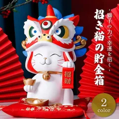 貯金箱 獅子の帽子を被った招き猫 獅子招き猫 全2色 コイン バンク インテリア オブジェ 装飾 飾り 風水 置物 幸運を招き続ける猫 まねきねこ 富 招財 金 財 福 風水アイテム 金運アップ 財運 金運 健康 仕事 家庭 華やか 商売繁盛