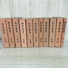 計11冊揃い 全10巻＋索引 南部叢書 昭和2年~6年 1927~1931年 非売品 120082