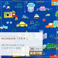 NiceDays『クルマ』CBポプリン生地 50cmカット 【ブルー】