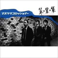 マスラオコミッショナー　CDまとめ売り Amazon.co.jp: マスラヲコミッショナー: Music