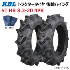 各2本 ST HR 8.3-20 4PR 後輪 ハイラグ トラクター タイヤ チューブ セット KBL ケービーエル リヤ ラグパタン チューブタイプ 83-20 8.3x20 83x20