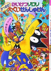 2023年最新】かいけつゾロリたべるぜ！大ぐいせんしゅけんの人気