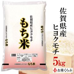 佐賀県産 ヒヨクモチ（もち米） 5kg 伊丹米 餅米