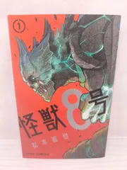 【初版】怪獣8号  1巻   松本 直也