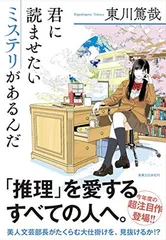 君に読ませたいミステリがあるんだ 東川 篤哉