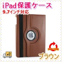 iPadケース　保護カバー　9.7インチ　第5　第6世代　air1/2　ブラウン