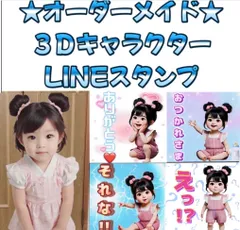『★オーダーメイドLINEスタンプ作成＆販売（3Dキャラクター版）★』