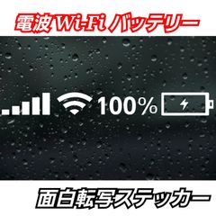Wi-Fi バッテリー面白 カッティングステッカー　【Sサイズ1枚】１２３４