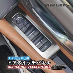 【送料無料】新型アルファード アルファード40系 新型ヴェルファイア ヴェルファイア40系 ドアスイッチパネル ステンレス ウィンドウスイッチパネル アクセサリー カスタム パーツ 内装 whiplinks