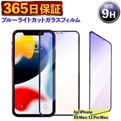 【365日保証】 ブルーライトカットフィルム ブルーライトフィルム iphone11 PRO MAX ガラスフィルム iphone Xs Max フィルム iphone11PROMAX ガラス フィルム iphoneXSMAX 保護フィルム