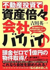 【中古】 不動産投資で資産倍々!会社バイバイ♪