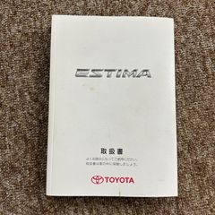 取扱説明書　トヨタ　エスティマ　2006年1月　初版