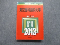 2023年最新】東京医科歯科大学 赤本の人気アイテム - メルカリ