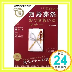 いまどきの冠婚葬祭とおつきあいのマナー (NHKまる得マガジン) [Nov 25, 2014] 近藤 珠實_02