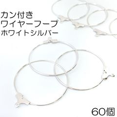 【j161-60】カン付きワイヤーフープ　ホワイトシルバー 60個