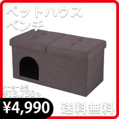 【選べる2色】7638ペットハウスベンチ 76cm×38cm ペット 犬 猫 グレー チャコール 新品 不二貿易 8