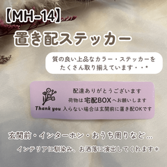 【MH-14】置き配ステッカー インターホンポスト玄関宅配ボックス マットカラー インテリア