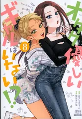 コアミックス ゼノンコミックス 魚住さかな !!)オタクに優しいギャルはいない!? 8