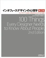 インタフェースデザインの心理学 第2版 ―ウェブやアプリに新たな視点をもたらす100の指針