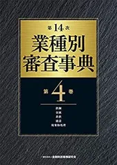 第14次 業種別審査事典(第3巻)【木材・紙パ・化学・エネルギー