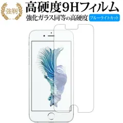 Apple iPhone 6 iPhone 6s iPhone 7 iPhone 8 専用 保護 フィルム 強化ガラスと同等の高硬度9H ブルーライトカット クリア光沢タイプ 改訂版