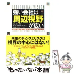 中古】 強い会社は「周辺視野」が広い / ジョージ・S.デイ ポール 